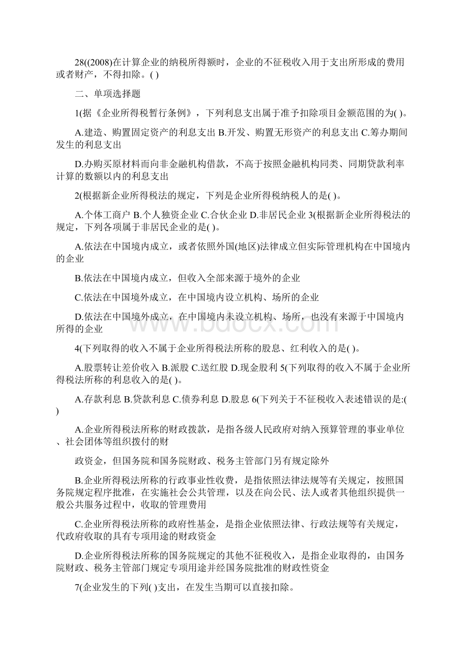 最新企业所得税习题新企业所得税法包含客不雅题李绍平Word文件下载.docx_第3页