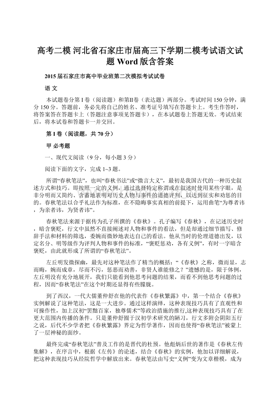 高考二模 河北省石家庄市届高三下学期二模考试语文试题 Word版含答案.docx