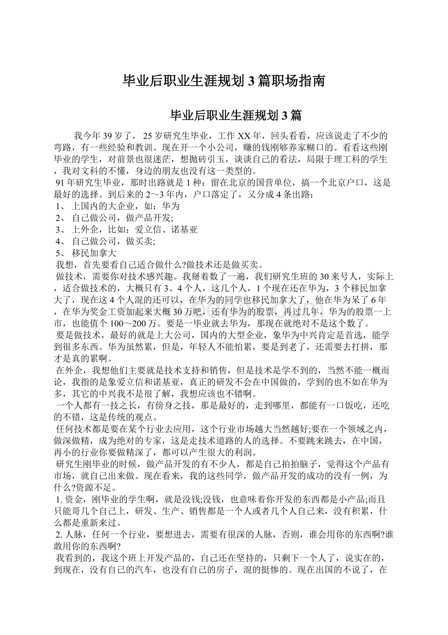 毕业后职业生涯规划3篇职场指南Word下载.docx