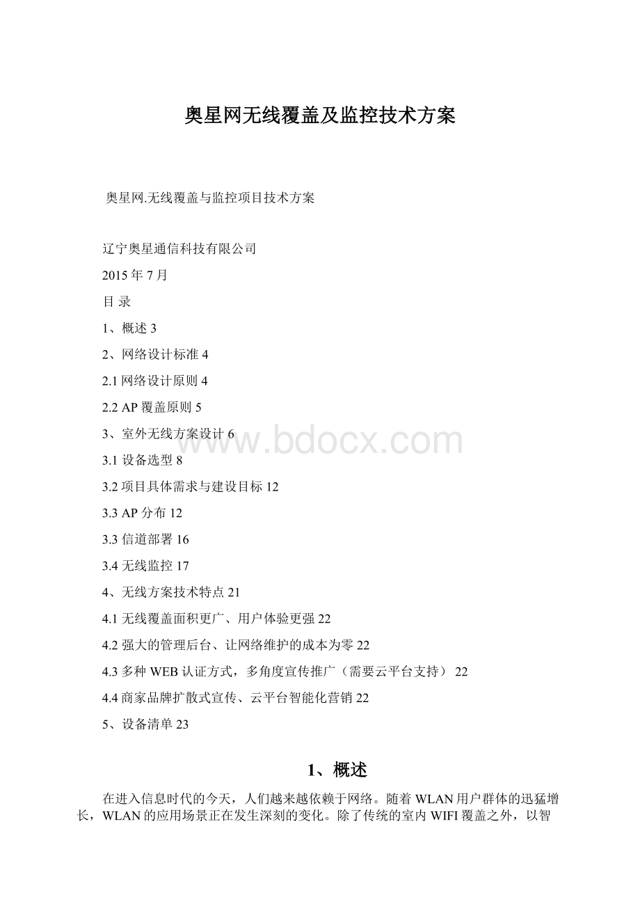 奥星网无线覆盖及监控技术方案Word文档下载推荐.docx_第1页