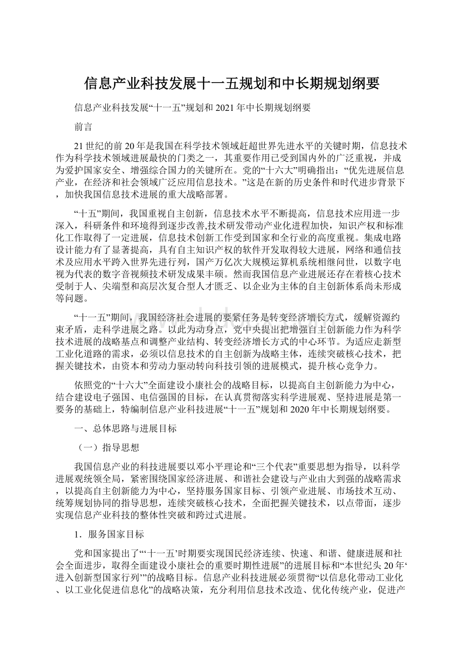 信息产业科技发展十一五规划和中长期规划纲要.docx