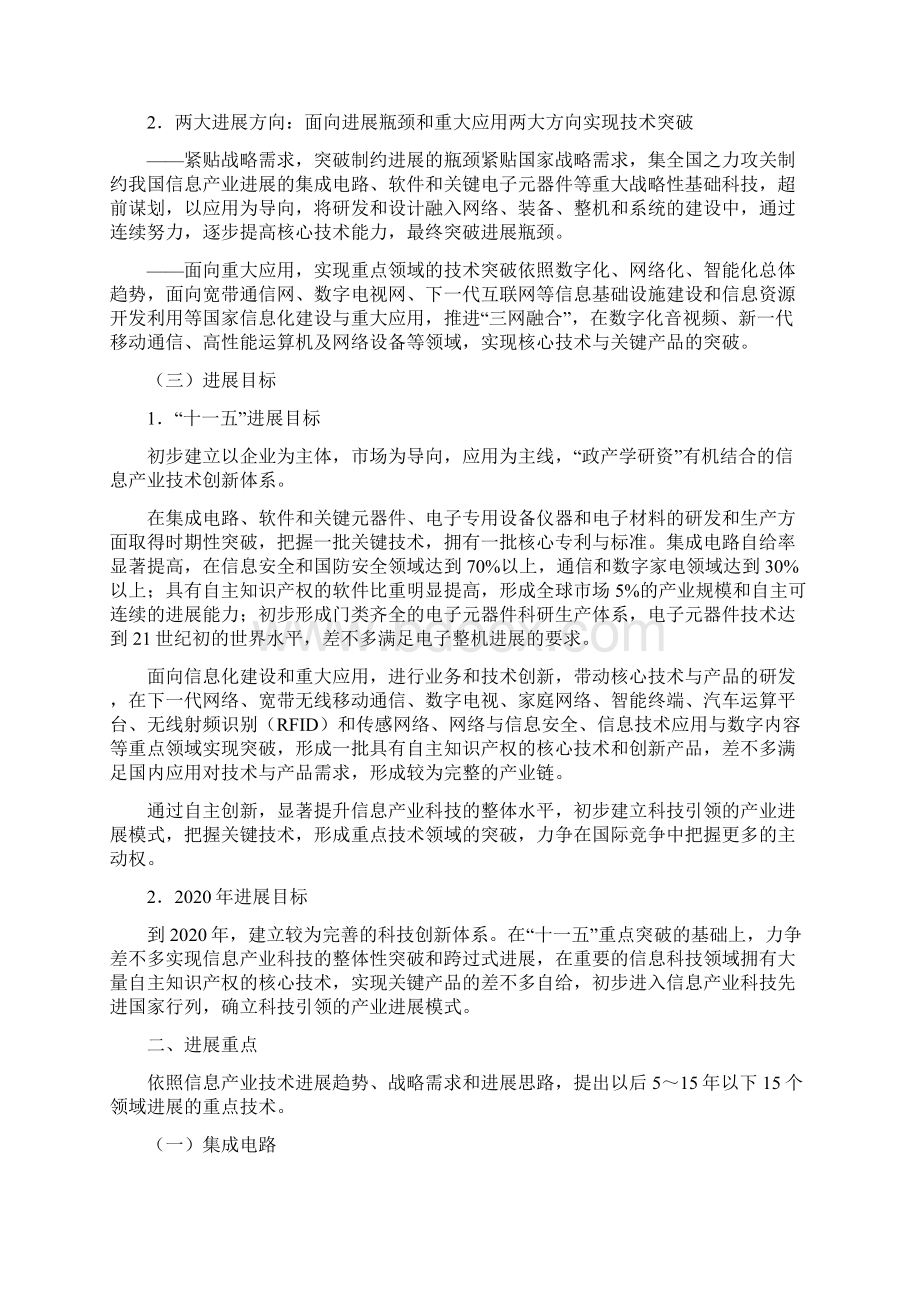 信息产业科技发展十一五规划和中长期规划纲要Word格式文档下载.docx_第3页