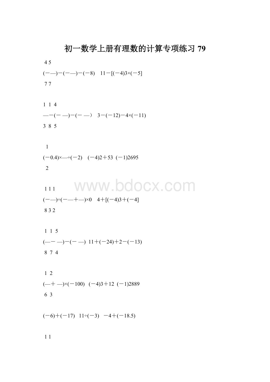 初一数学上册有理数的计算专项练习79.docx_第1页