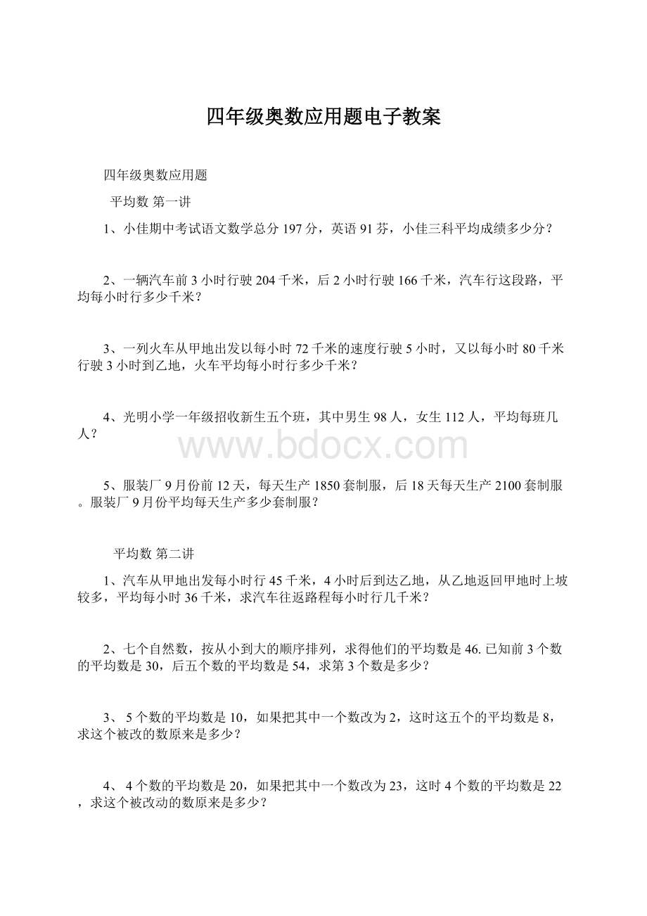 四年级奥数应用题电子教案.docx_第1页