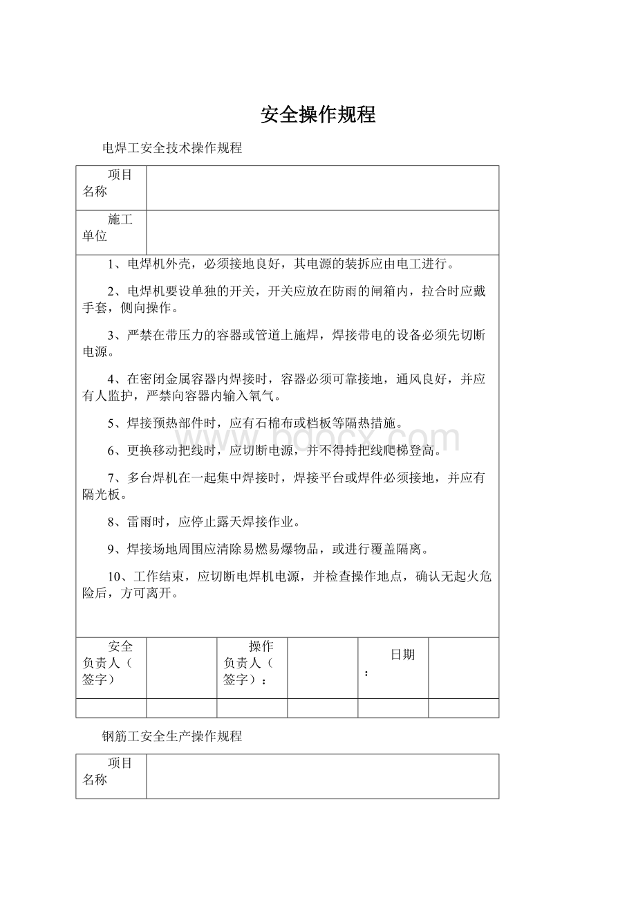 安全操作规程Word文件下载.docx