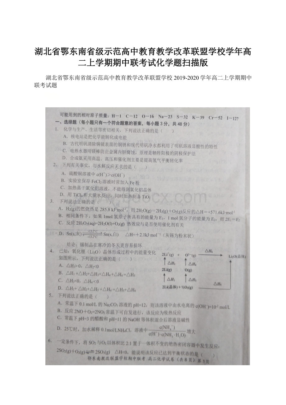 湖北省鄂东南省级示范高中教育教学改革联盟学校学年高二上学期期中联考试化学题扫描版.docx_第1页