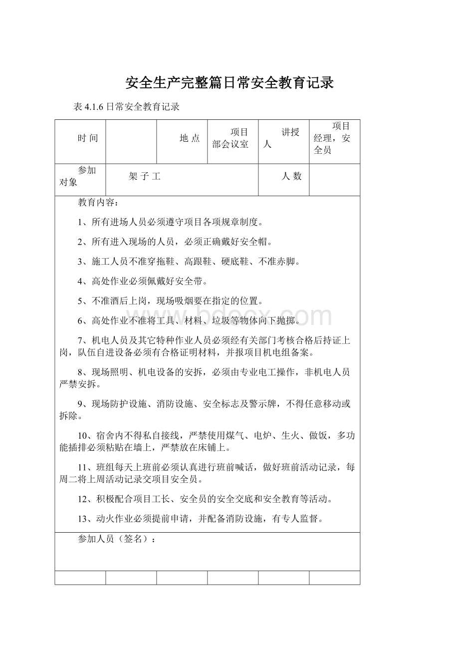 安全生产完整篇日常安全教育记录.docx_第1页