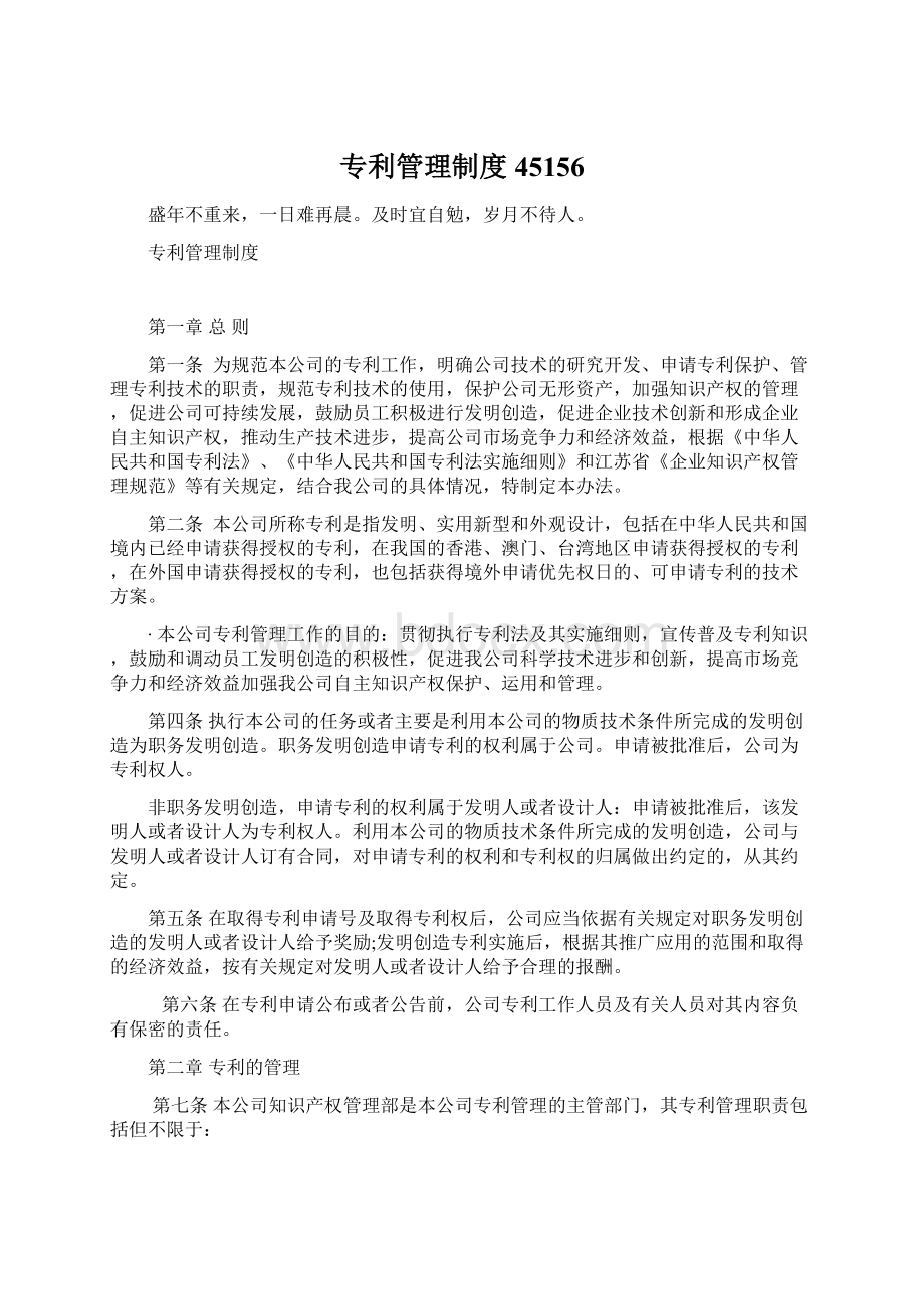 专利管理制度45156Word文档下载推荐.docx_第1页