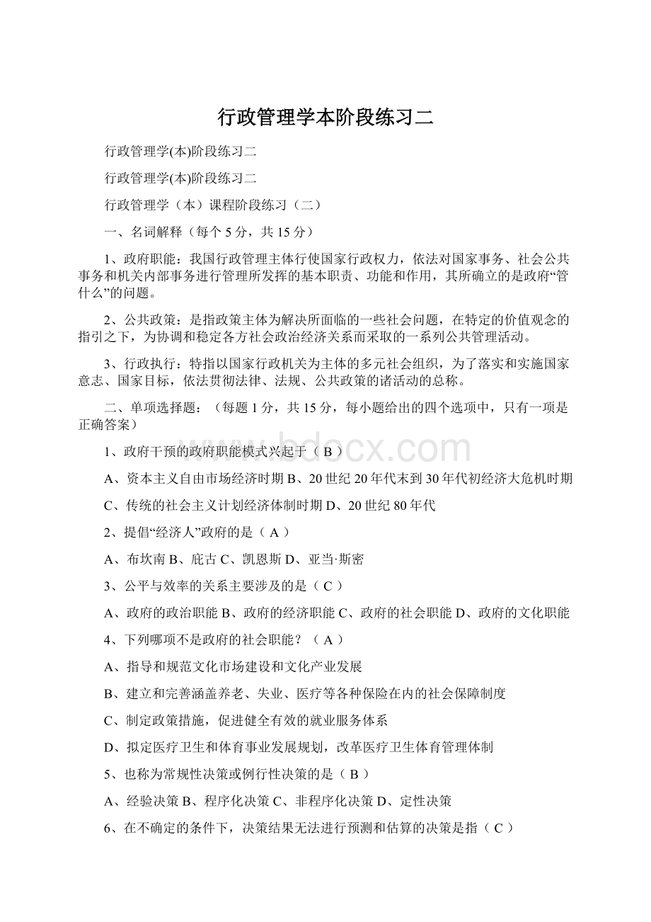 行政管理学本阶段练习二.docx