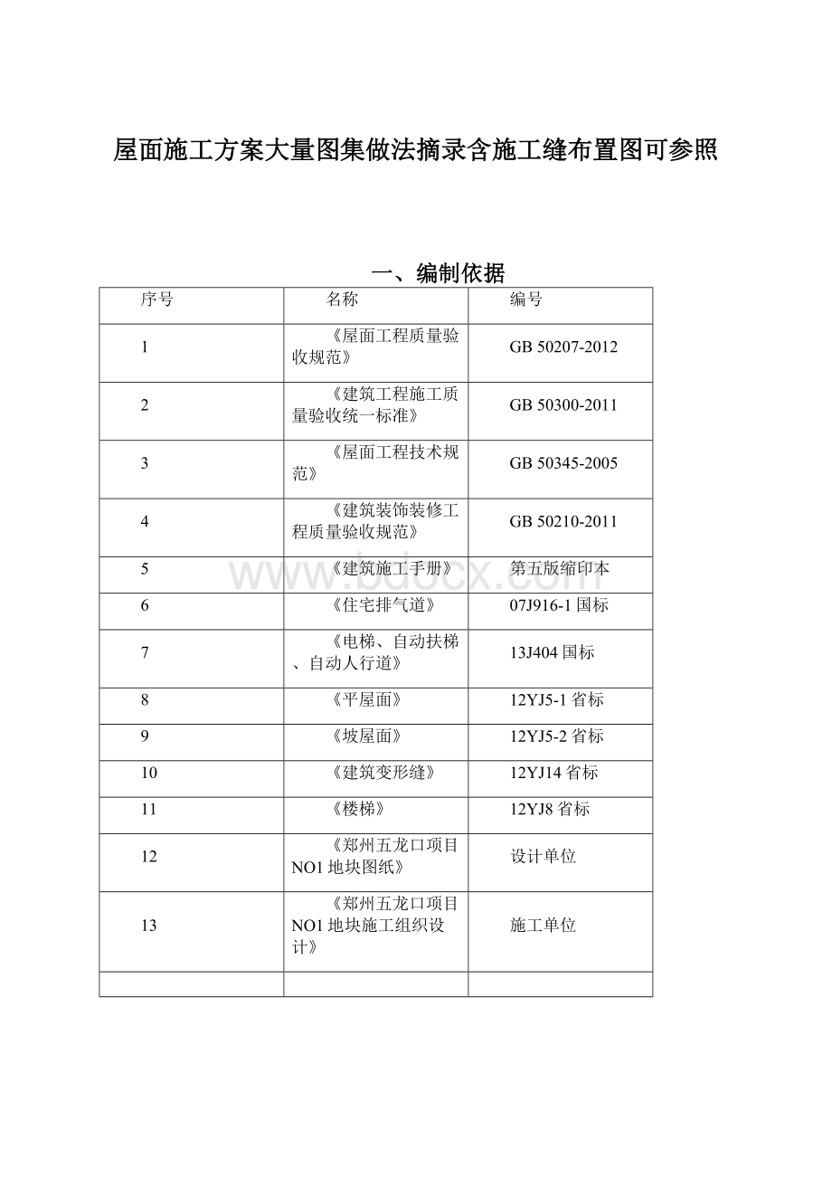 屋面施工方案大量图集做法摘录含施工缝布置图可参照Word文件下载.docx_第1页