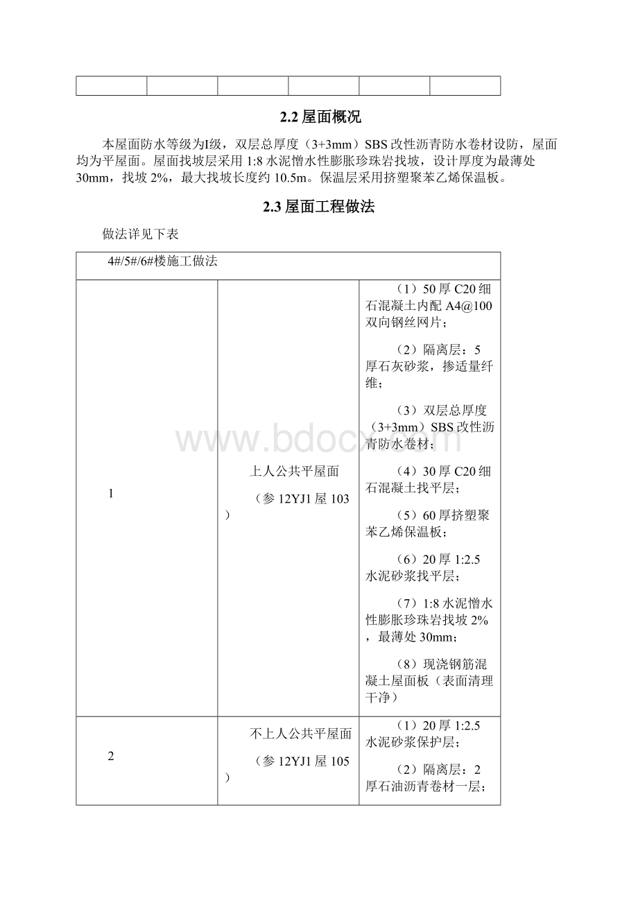 屋面施工方案大量图集做法摘录含施工缝布置图可参照Word文件下载.docx_第3页