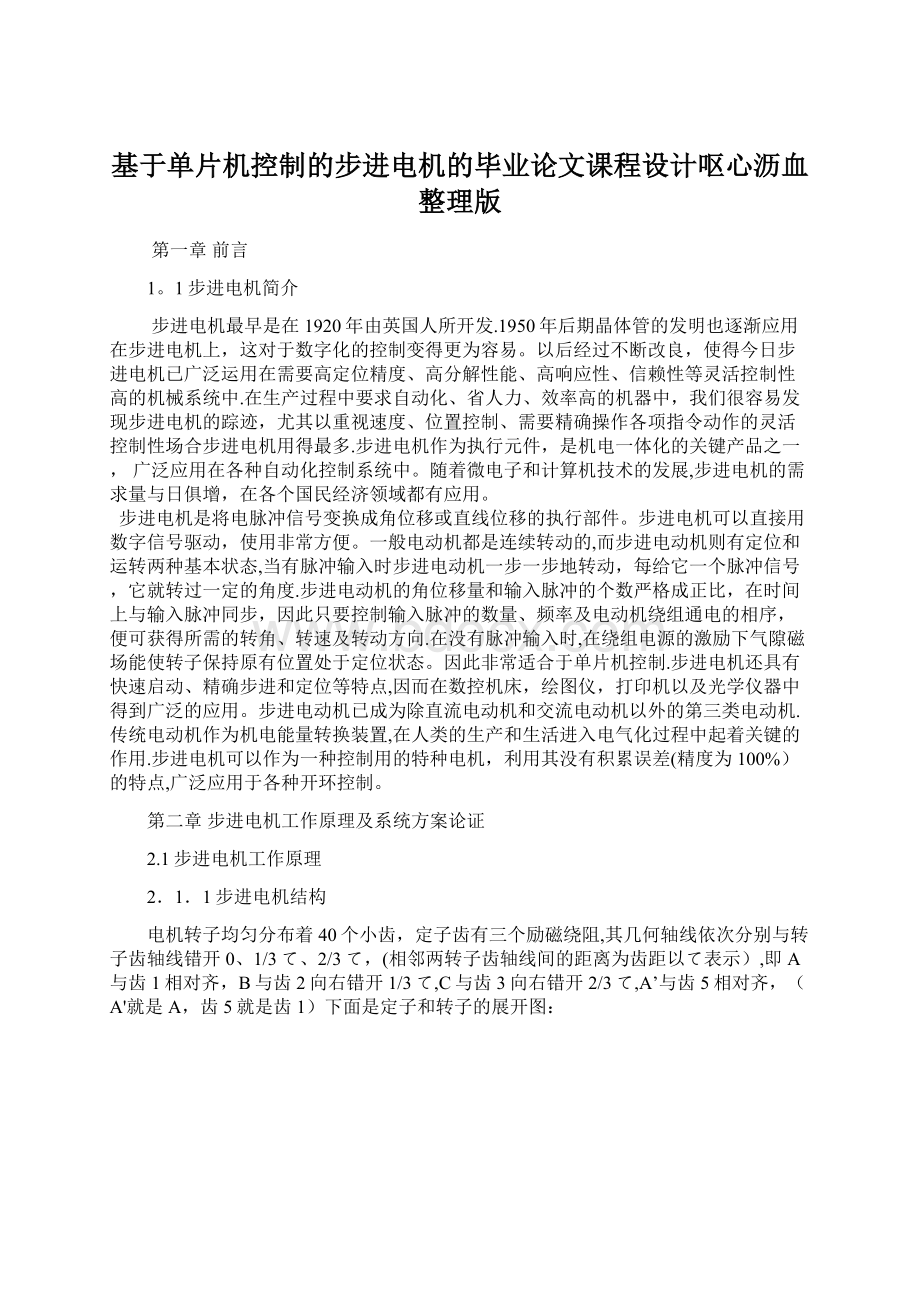 基于单片机控制的步进电机的毕业论文课程设计呕心沥血整理版Word文档下载推荐.docx