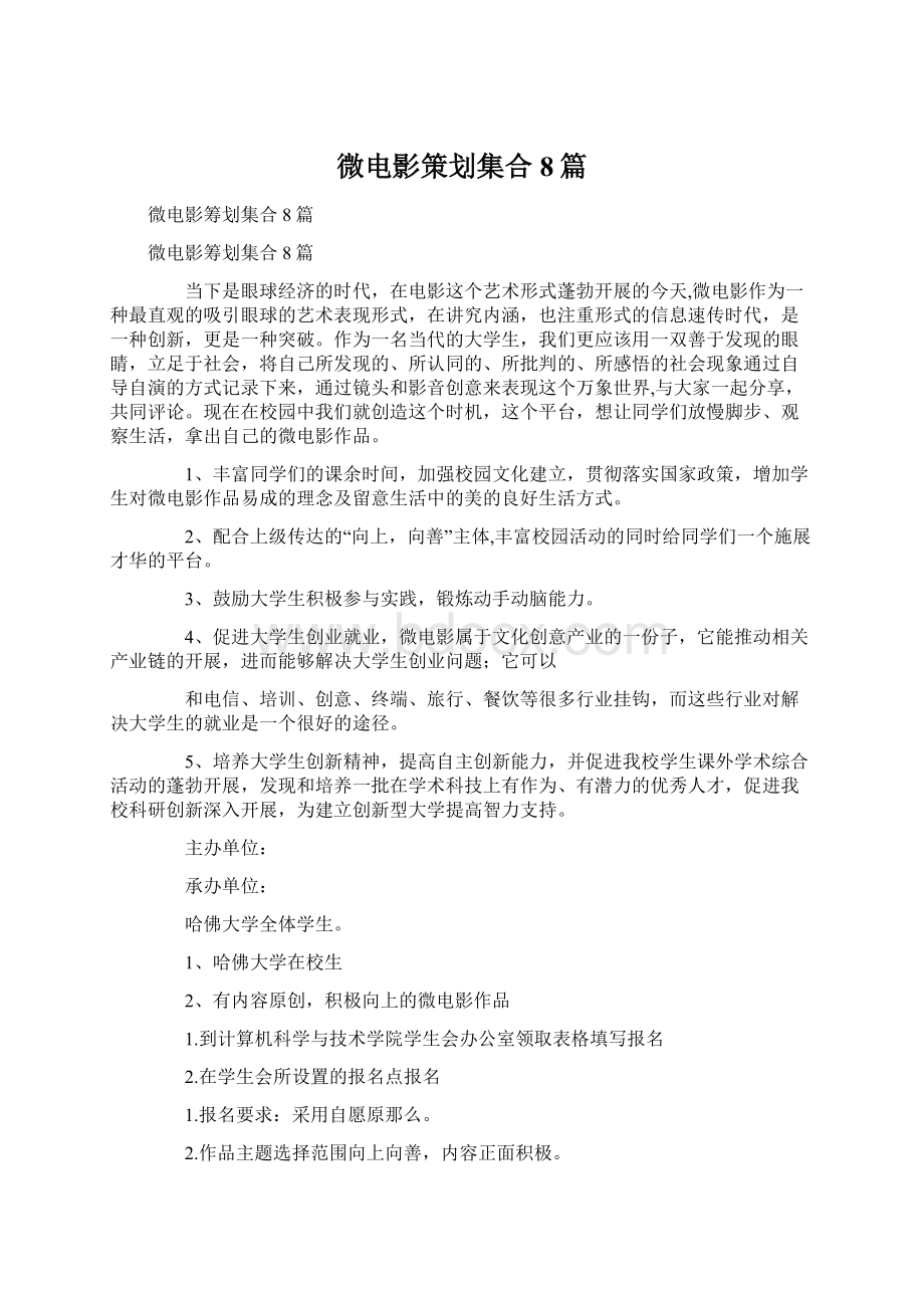 微电影策划集合8篇.docx