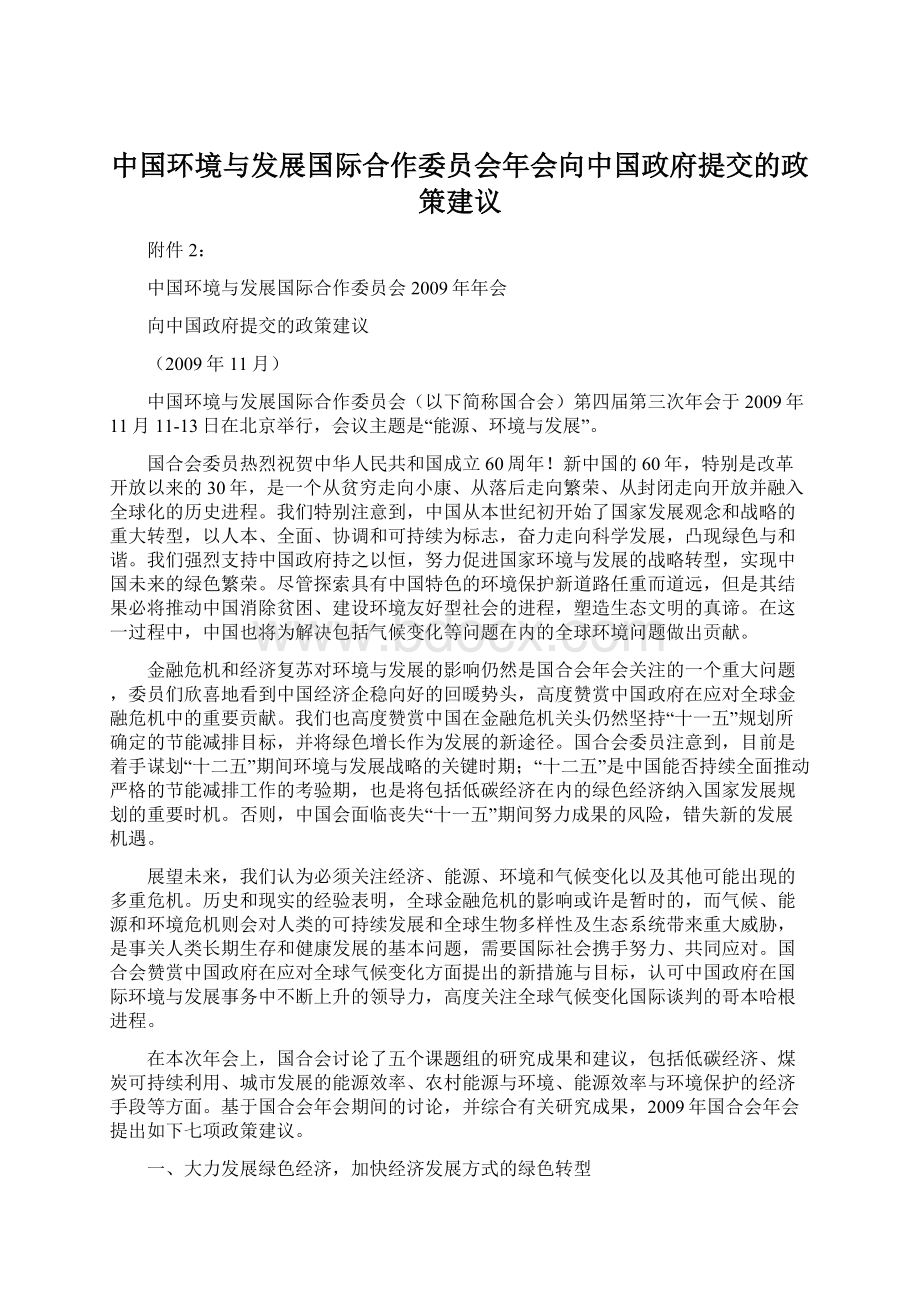 中国环境与发展国际合作委员会年会向中国政府提交的政策建议.docx_第1页