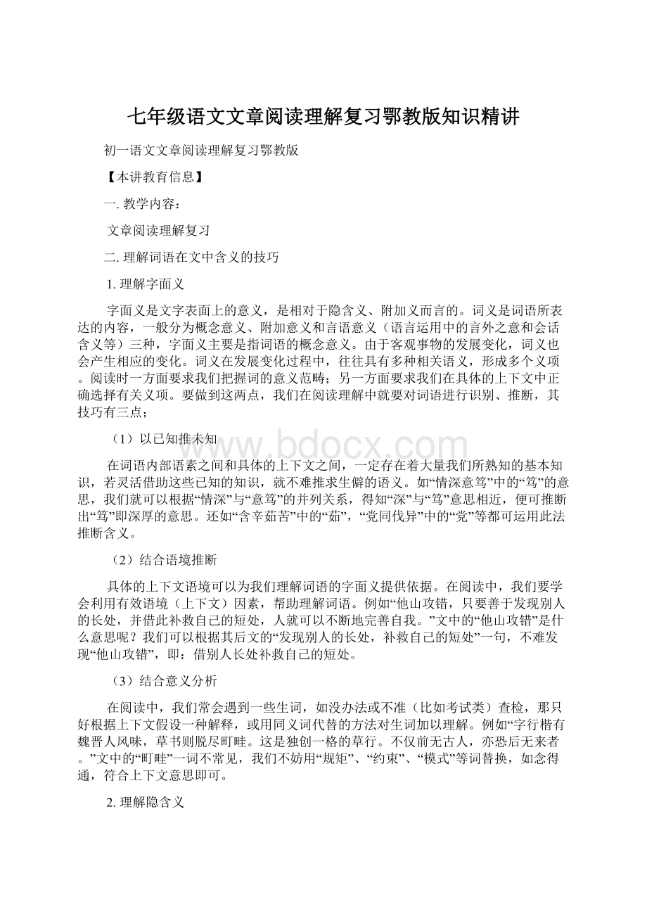 七年级语文文章阅读理解复习鄂教版知识精讲文档格式.docx_第1页