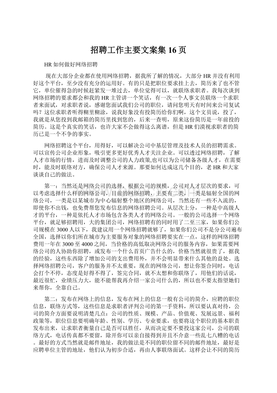 招聘工作主要文案集16页Word文档下载推荐.docx