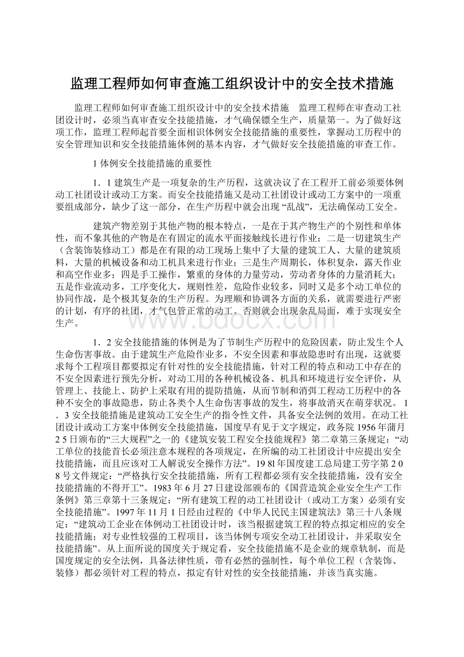 监理工程师如何审查施工组织设计中的安全技术措施.docx