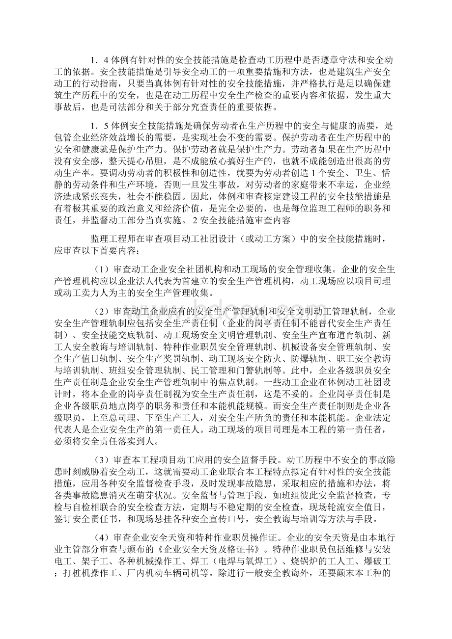 监理工程师如何审查施工组织设计中的安全技术措施.docx_第2页