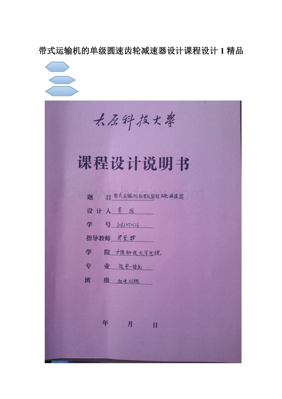 带式运输机的单级圆速齿轮减速器设计课程设计1 精品Word格式文档下载.docx_第1页