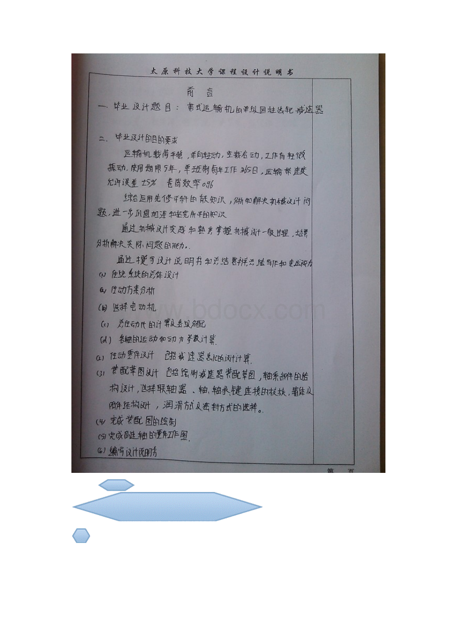 带式运输机的单级圆速齿轮减速器设计课程设计1 精品Word格式文档下载.docx_第2页