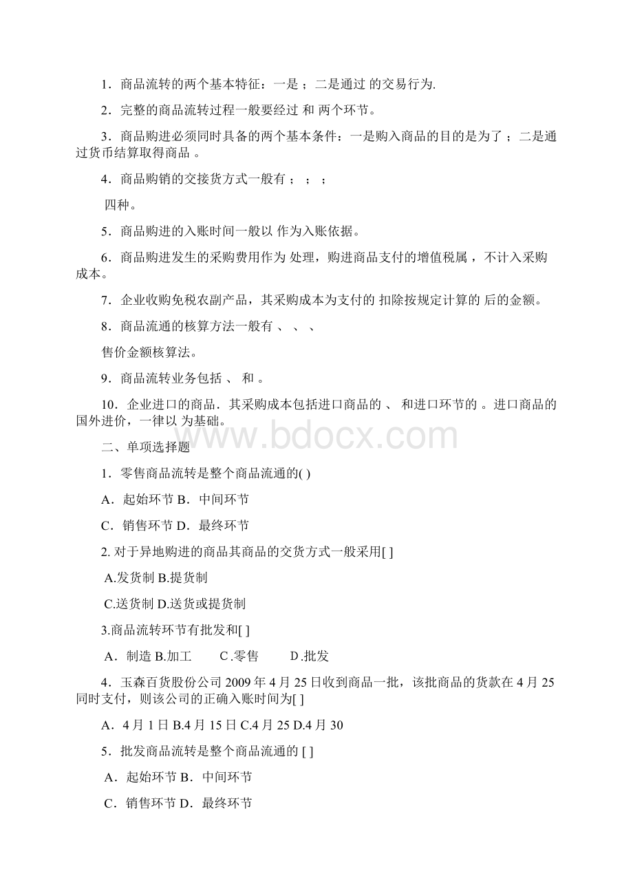 商品流通企业会计实务习题及参考复习资料.docx_第2页