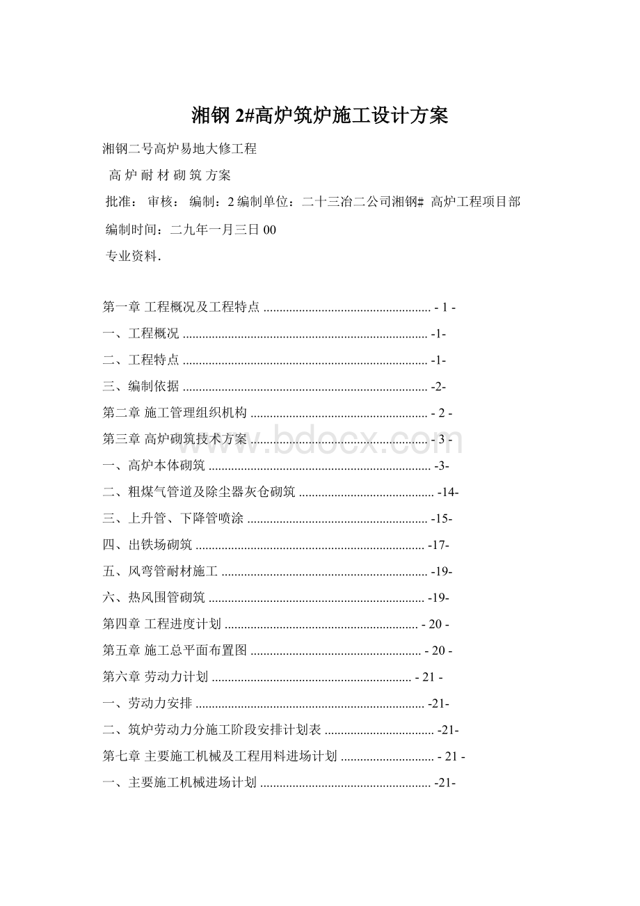 湘钢2#高炉筑炉施工设计方案Word格式文档下载.docx_第1页