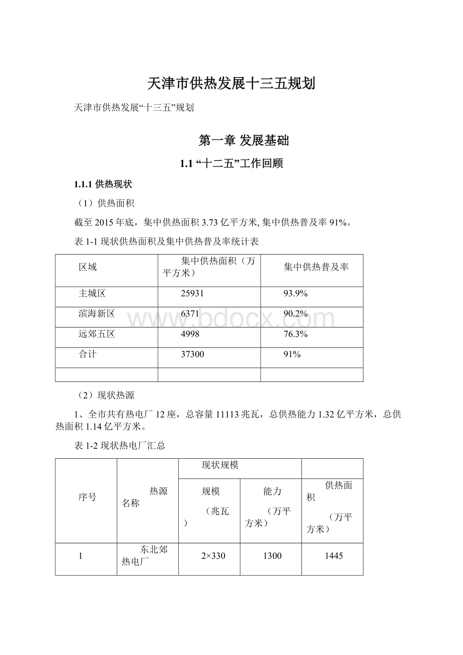 天津市供热发展十三五规划.docx_第1页