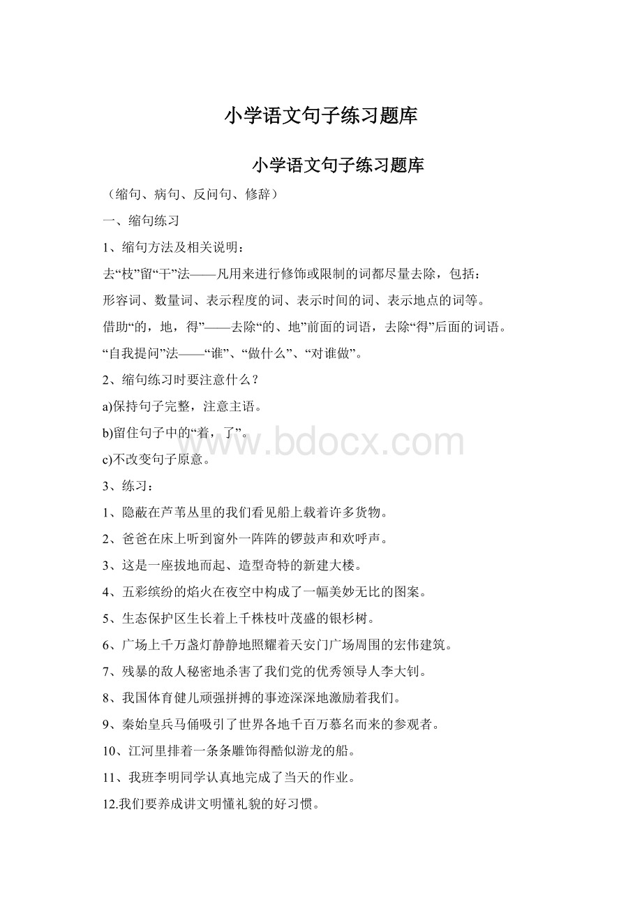 小学语文句子练习题库.docx_第1页