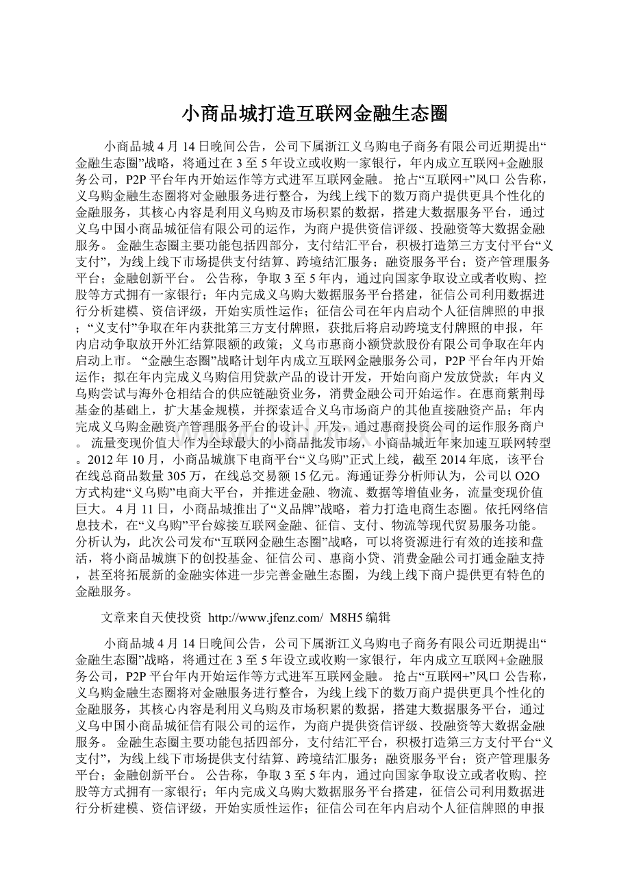 小商品城打造互联网金融生态圈Word格式.docx