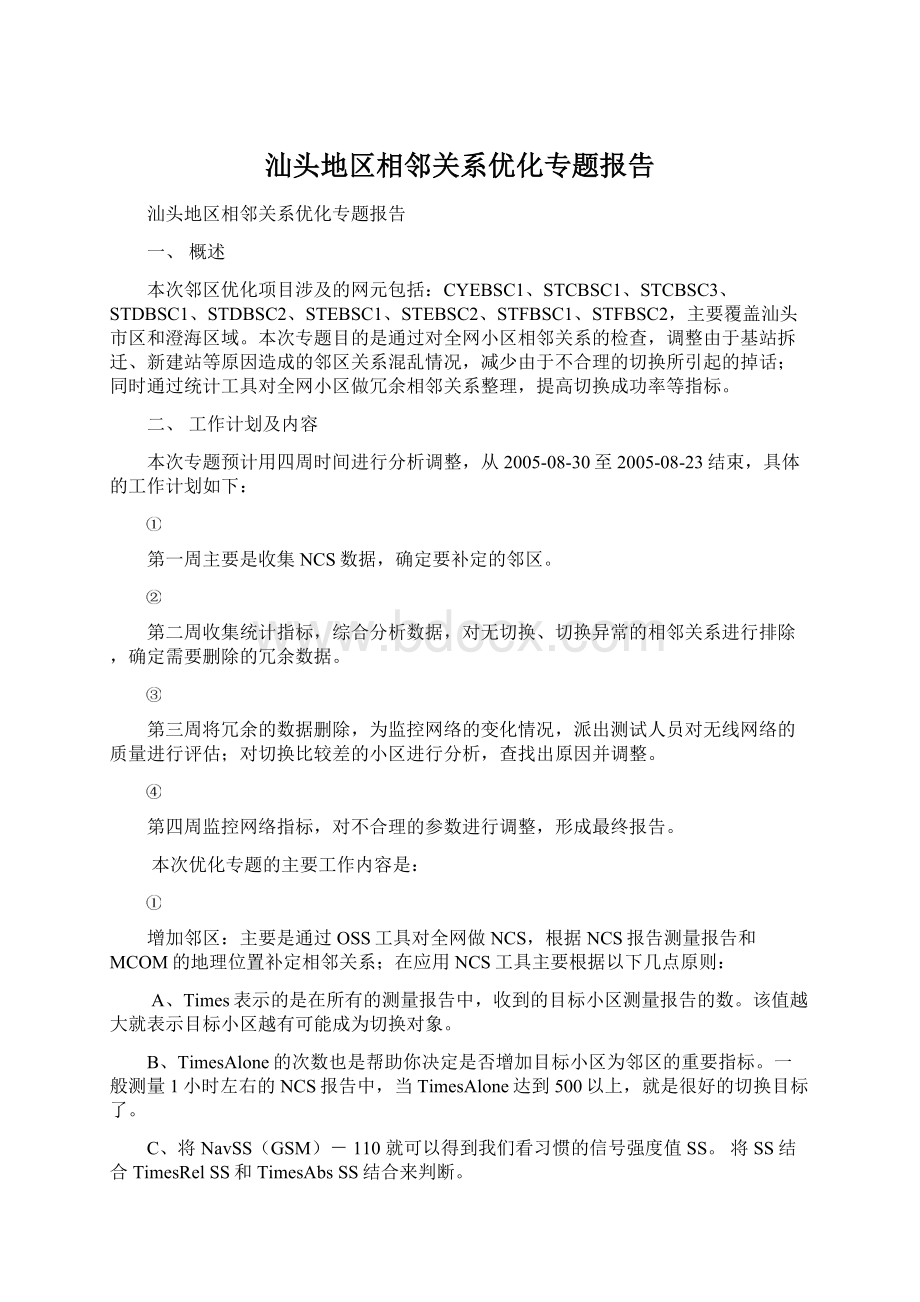 汕头地区相邻关系优化专题报告.docx_第1页