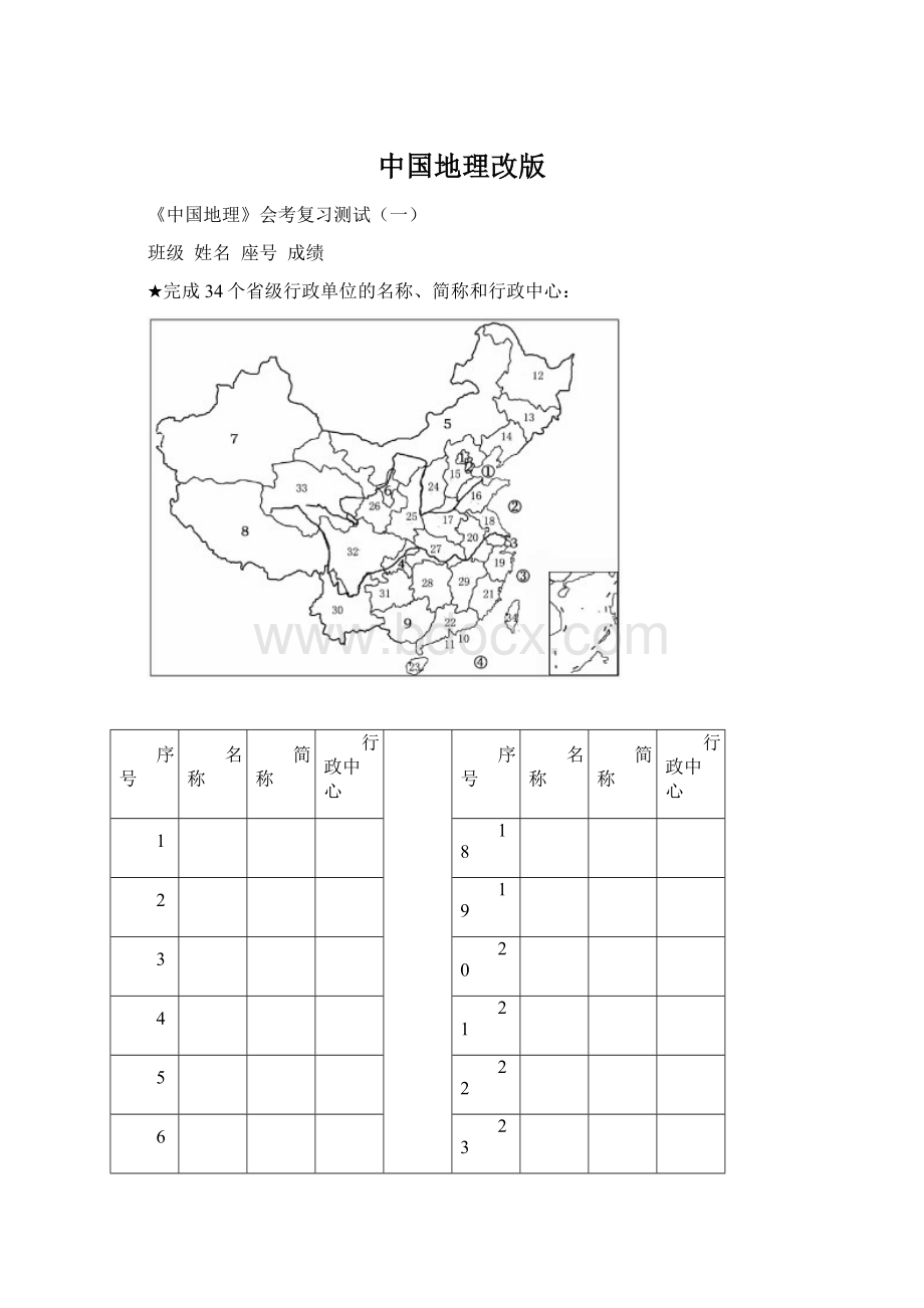 中国地理改版Word格式文档下载.docx_第1页