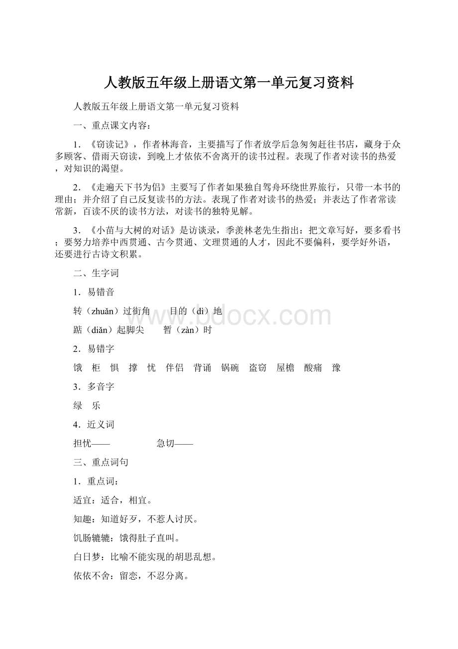 人教版五年级上册语文第一单元复习资料Word文档格式.docx_第1页