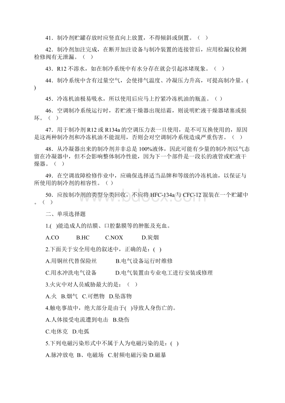 整理空调维修项目理论试题库基础知识.docx_第3页