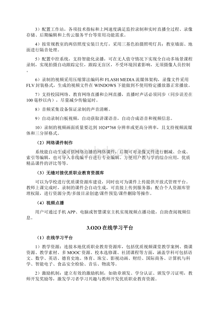 中小学校与中职智慧校园建设与方案Word格式文档下载.docx_第3页