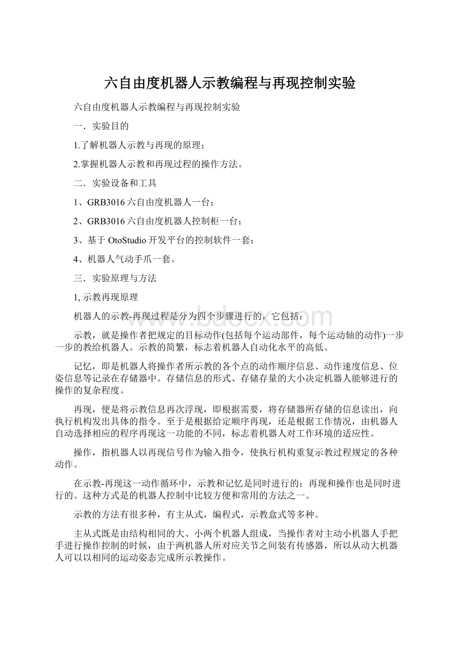 六自由度机器人示教编程与再现控制实验.docx_第1页