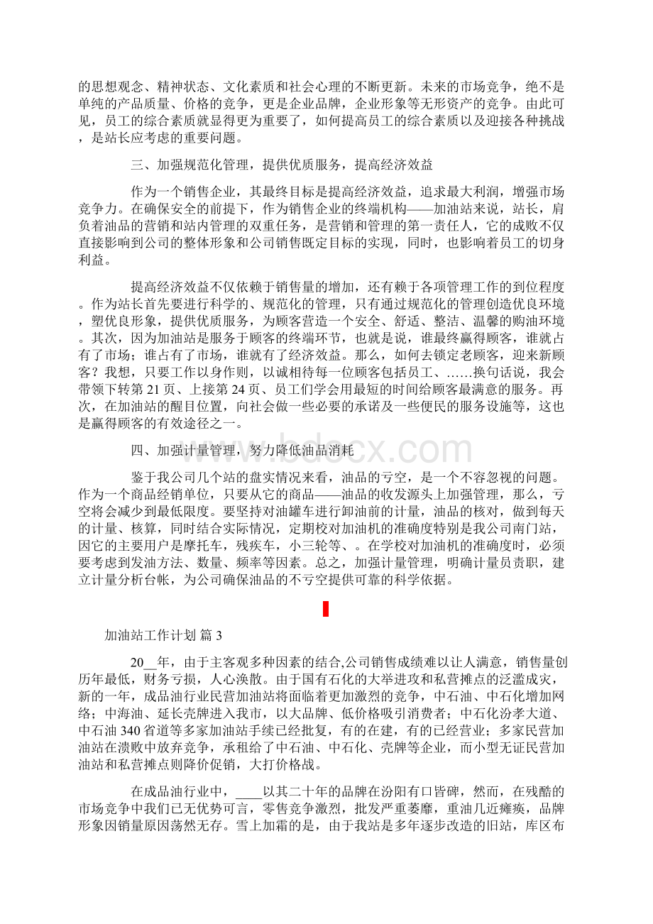 加油站工作计划6篇Word格式.docx_第3页