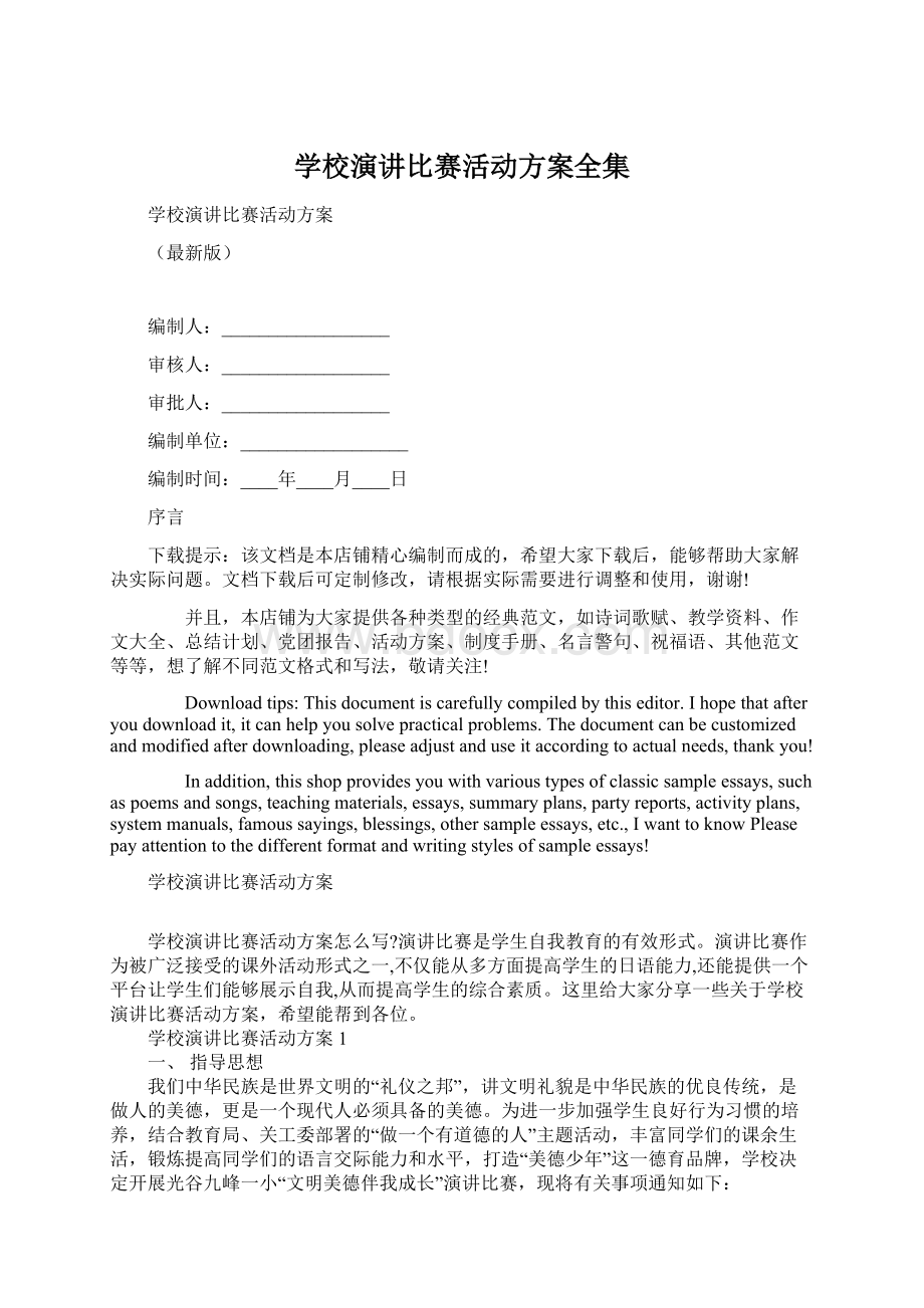 学校演讲比赛活动方案全集.docx