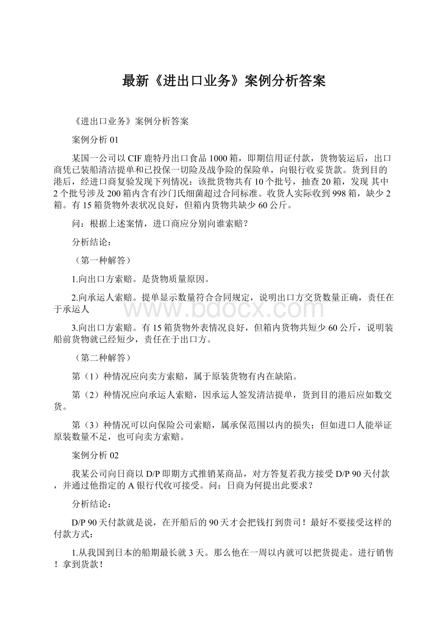 最新《进出口业务》案例分析答案.docx