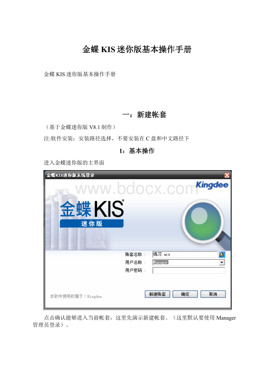 金蝶KIS迷你版基本操作手册.docx_第1页