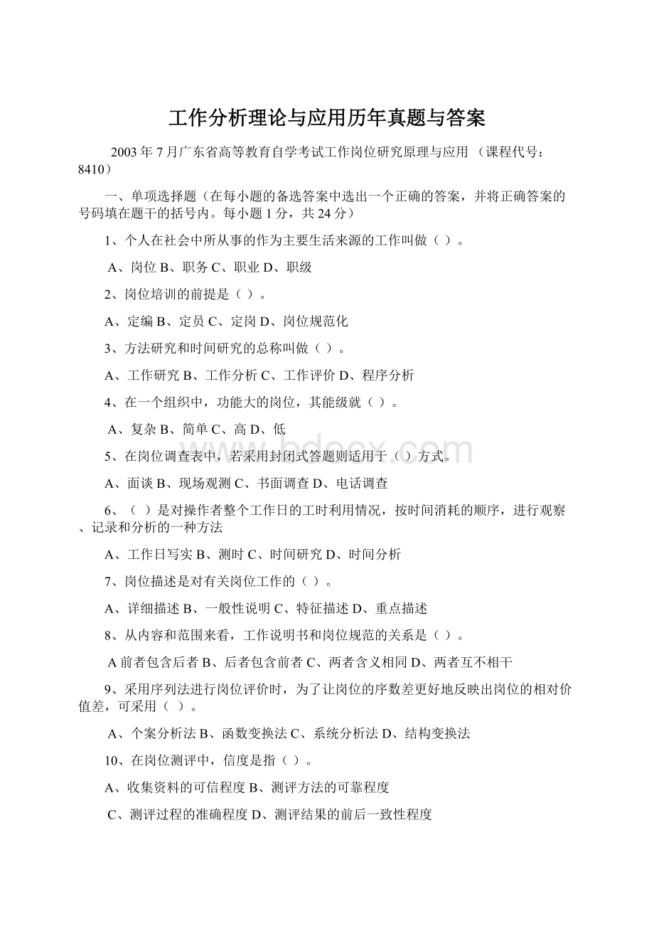 工作分析理论与应用历年真题与答案Word文档格式.docx