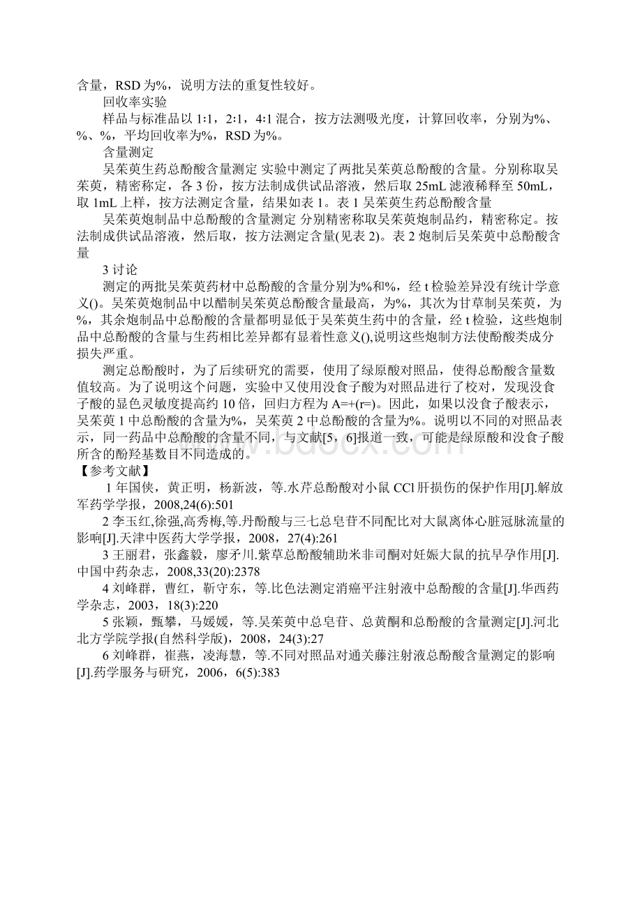 浅论吴茱萸及其炮制品中总酚酸含量测定Word下载.docx_第3页