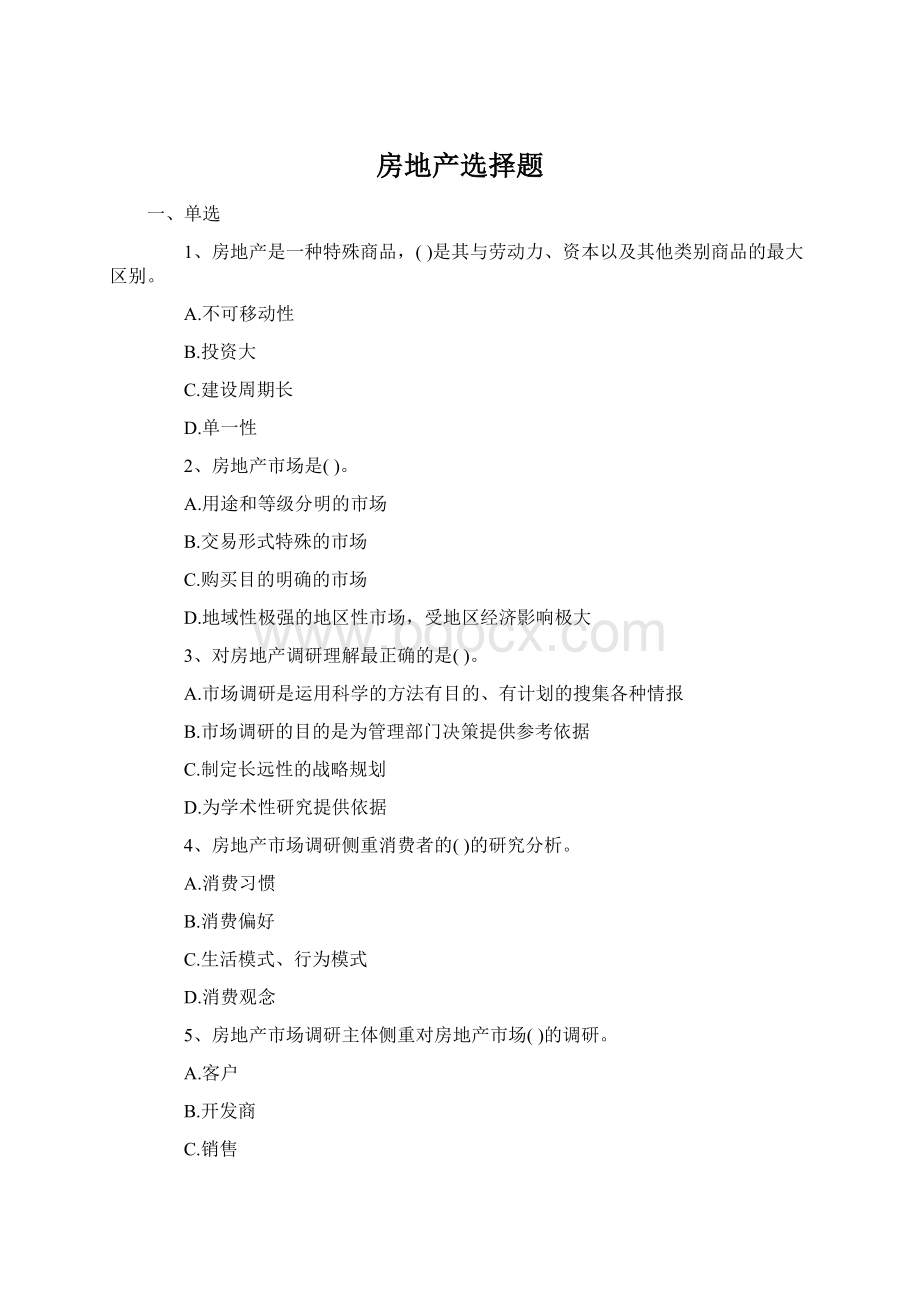 房地产选择题Word文档下载推荐.docx_第1页