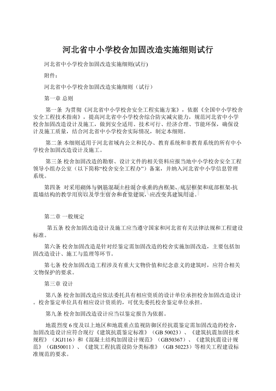 河北省中小学校舍加固改造实施细则试行Word文档下载推荐.docx