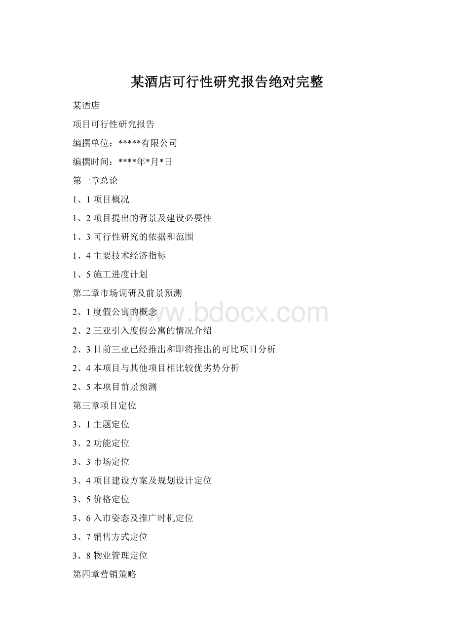 某酒店可行性研究报告绝对完整Word文件下载.docx