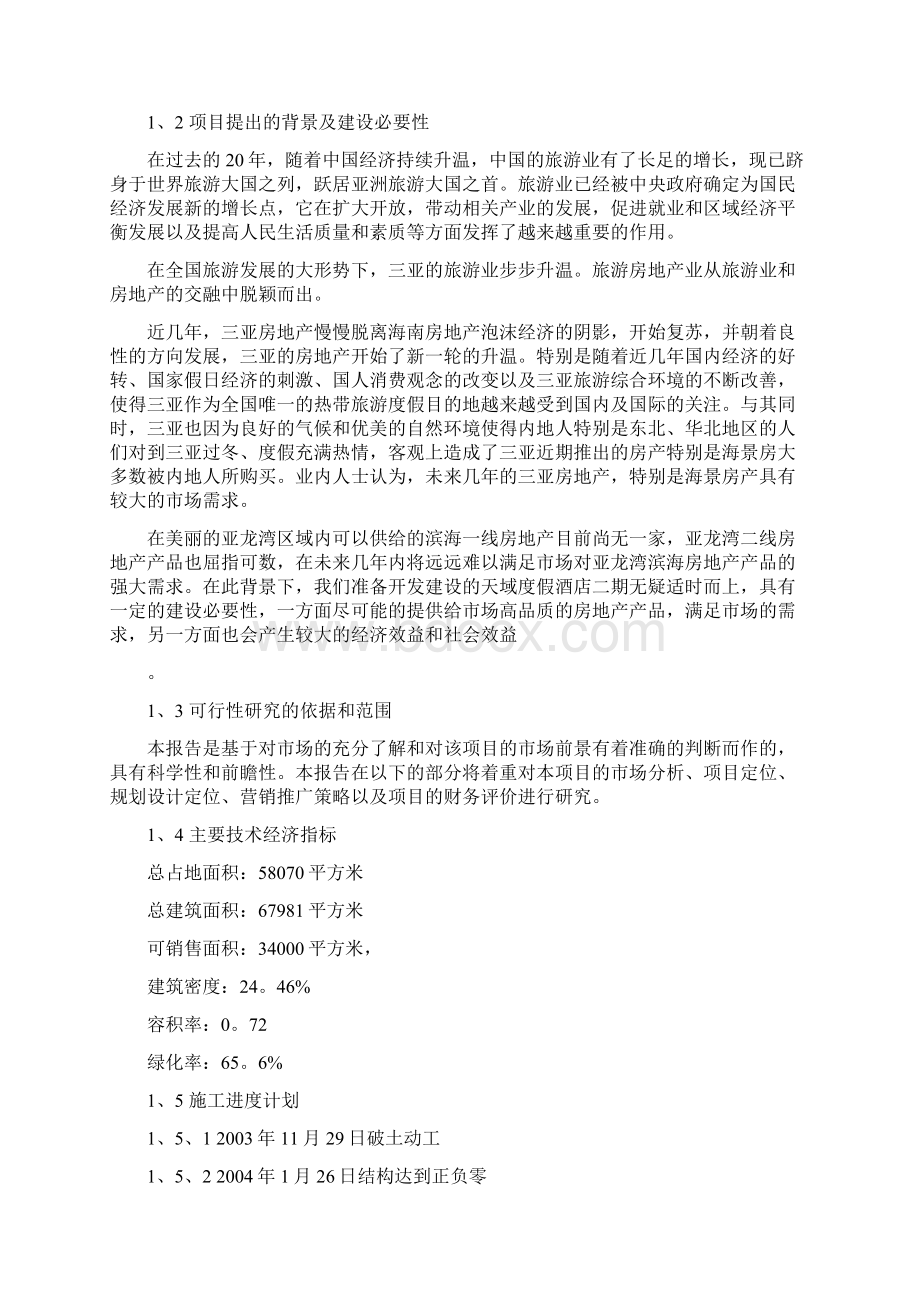 某酒店可行性研究报告绝对完整Word文件下载.docx_第3页