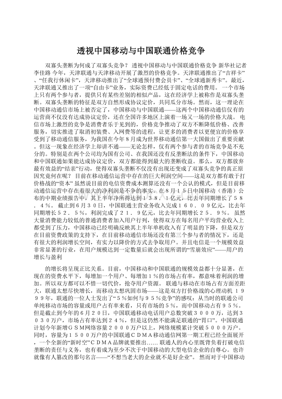 透视中国移动与中国联通价格竞争.docx_第1页