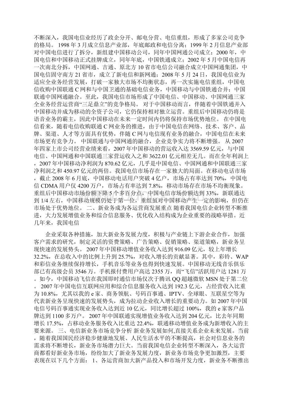 透视中国移动与中国联通价格竞争.docx_第3页