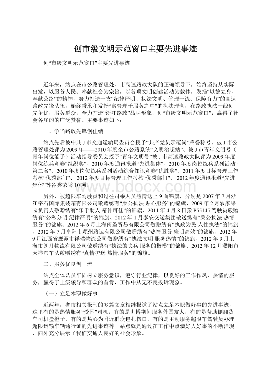 创市级文明示范窗口主要先进事迹Word下载.docx