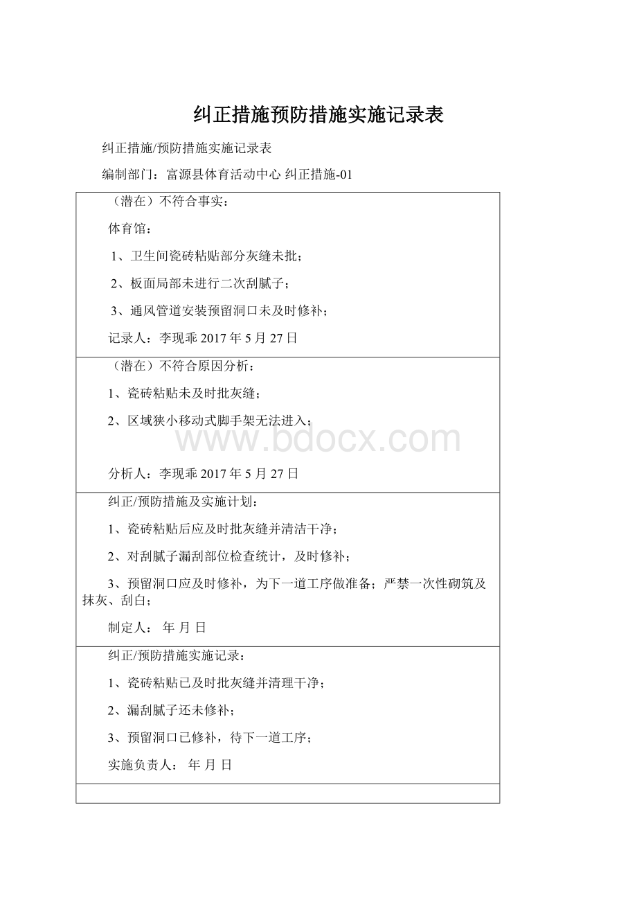 纠正措施预防措施实施记录表.docx_第1页