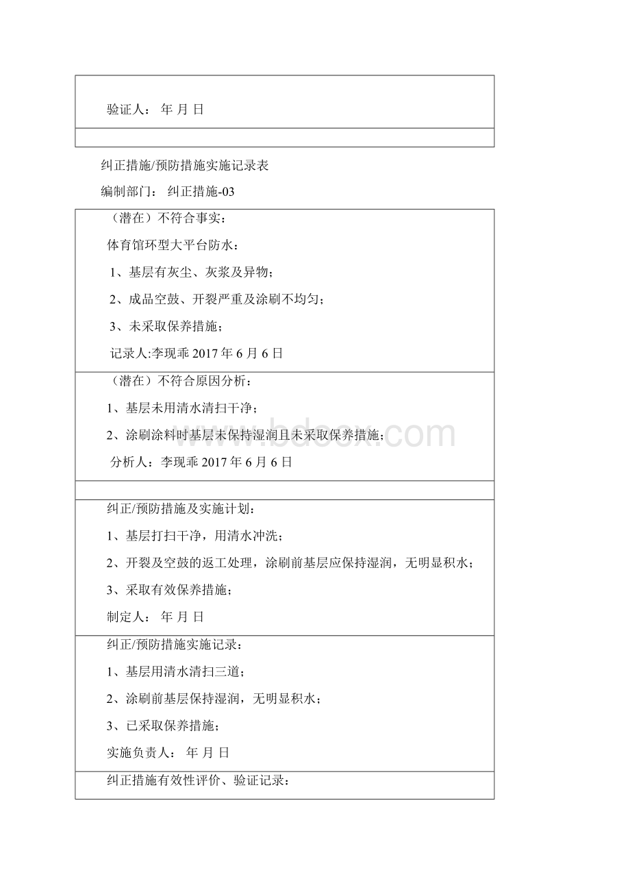 纠正措施预防措施实施记录表.docx_第3页